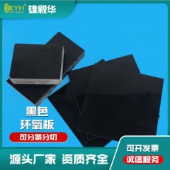 防静电黑色环氧板5*1020*1220工业黑色FR4板玻璃纤维板绝缘板