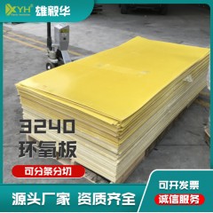 黄色环氧板1*1000*2000环氧板黄色电气玻璃纤维绝缘板现货供应