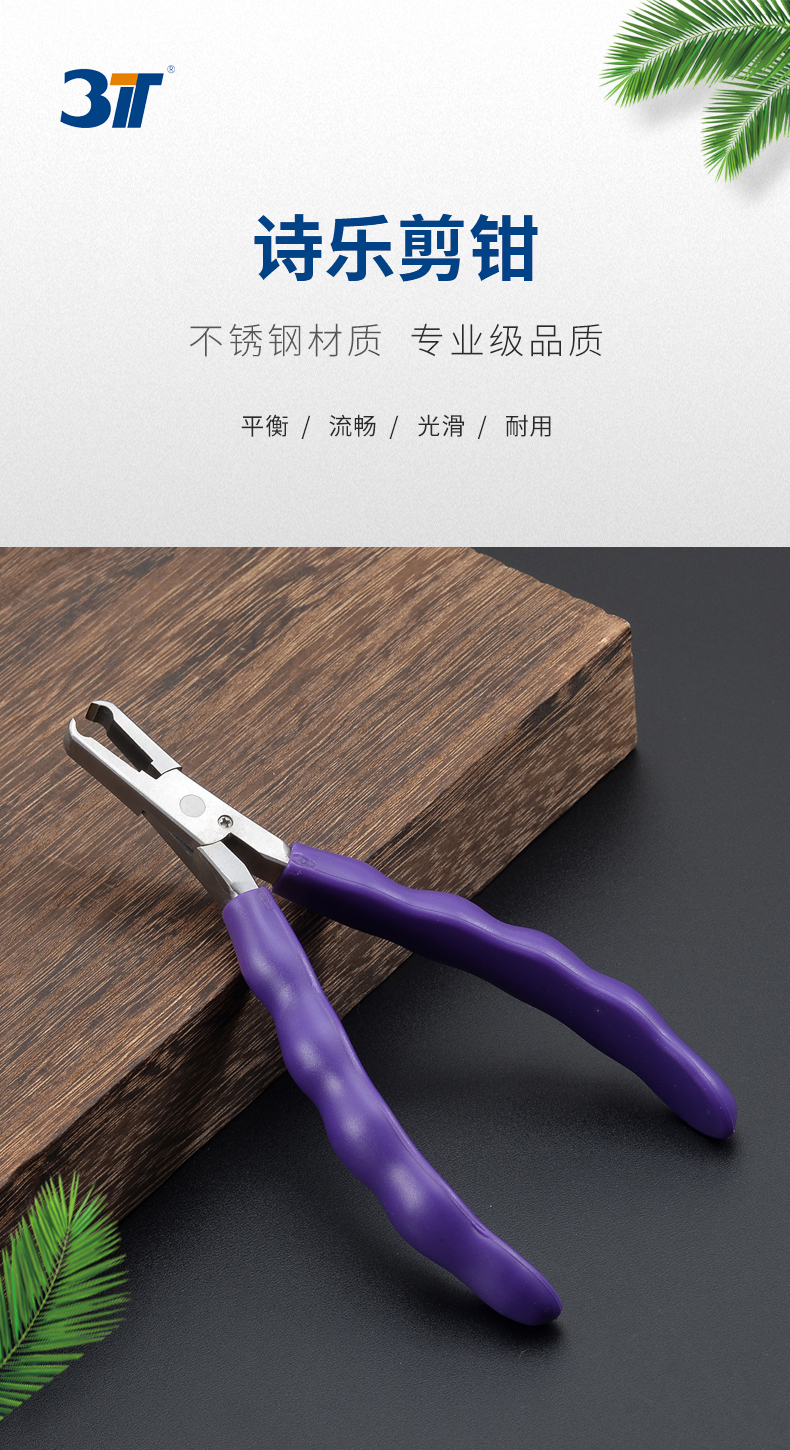 诗乐剪钳.jpg